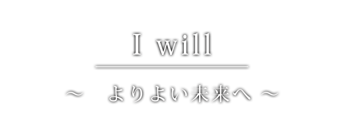 I　will